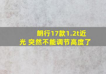 朗行17款1.2t近光 突然不能调节高度了